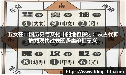 五女在中国历史与文化中的地位探讨：从古代神话到现代社会的多重象征意义