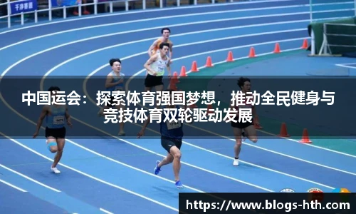 中国运会：探索体育强国梦想，推动全民健身与竞技体育双轮驱动发展
