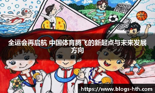 全运会再启航 中国体育腾飞的新起点与未来发展方向