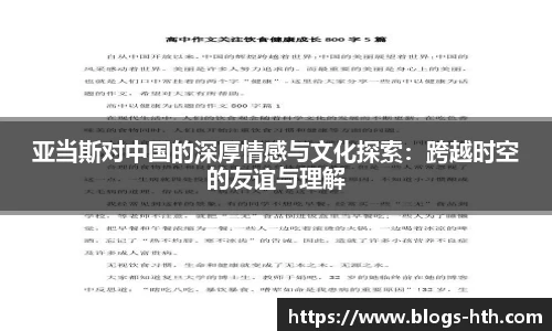亚当斯对中国的深厚情感与文化探索：跨越时空的友谊与理解