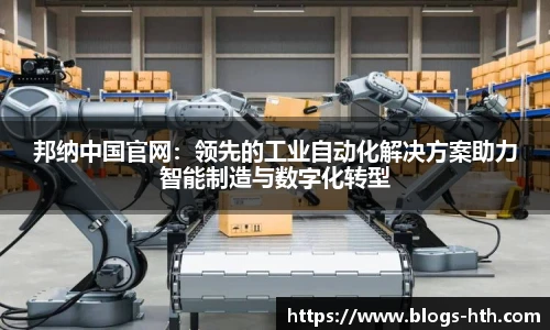 邦纳中国官网：领先的工业自动化解决方案助力智能制造与数字化转型