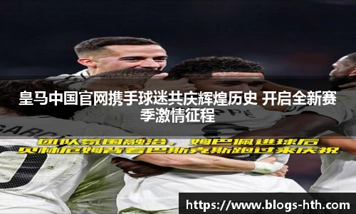 皇马中国官网携手球迷共庆辉煌历史 开启全新赛季激情征程