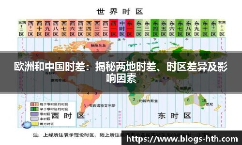 欧洲和中国时差：揭秘两地时差、时区差异及影响因素