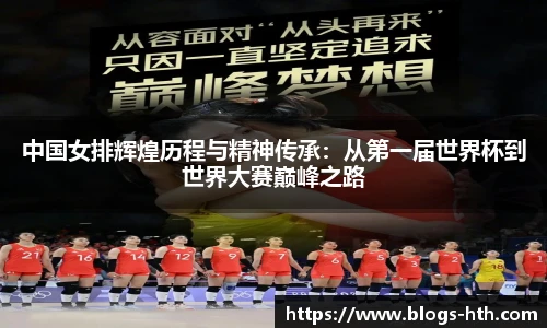中国女排辉煌历程与精神传承：从第一届世界杯到世界大赛巅峰之路