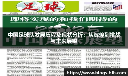 中国足球队发展历程及现状分析：从辉煌到挑战与未来展望