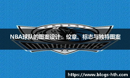 NBA球队的图案设计：纹章、标志与独特图案