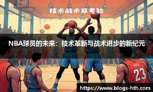 NBA球员的未来：技术革新与战术进步的新纪元