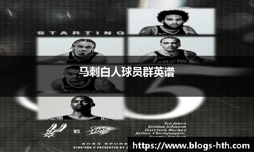 马刺白人球员群英谱