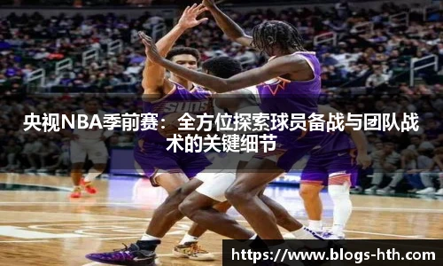 央视NBA季前赛：全方位探索球员备战与团队战术的关键细节