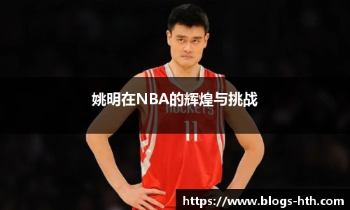 姚明在NBA的辉煌与挑战