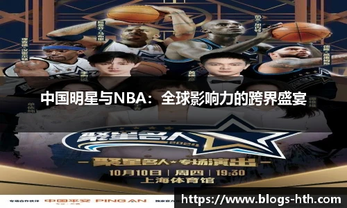中国明星与NBA：全球影响力的跨界盛宴
