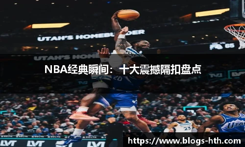 NBA经典瞬间：十大震撼隔扣盘点