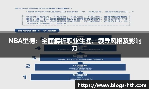 NBA里德：全面解析职业生涯、领导风格及影响力