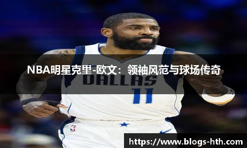 NBA明星克里-欧文：领袖风范与球场传奇