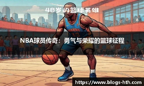 NBA球员传奇：勇气与荣耀的篮球征程