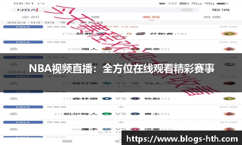 NBA视频直播：全方位在线观看精彩赛事