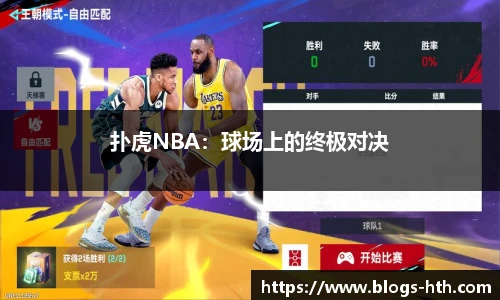 扑虎NBA：球场上的终极对决