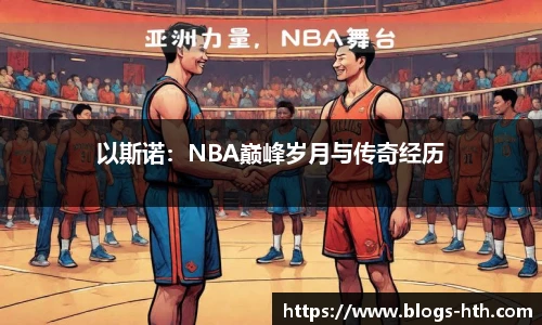 以斯诺：NBA巅峰岁月与传奇经历