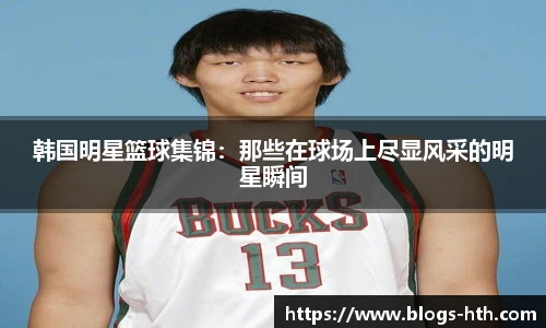 韩国明星篮球集锦：那些在球场上尽显风采的明星瞬间