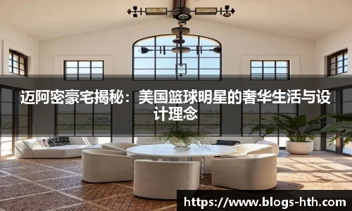 迈阿密豪宅揭秘：美国篮球明星的奢华生活与设计理念