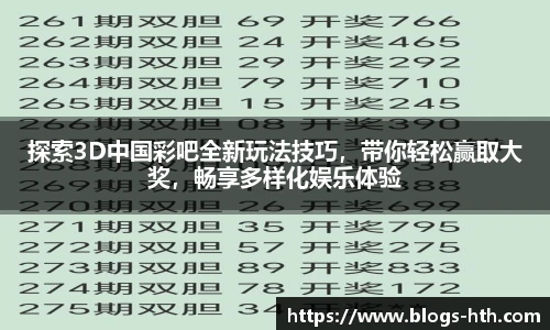 探索3D中国彩吧全新玩法技巧，带你轻松赢取大奖，畅享多样化娱乐体验