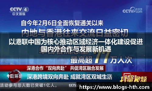 以港联中国为核心推动区域经济一体化建设促进国内外合作与发展新机遇