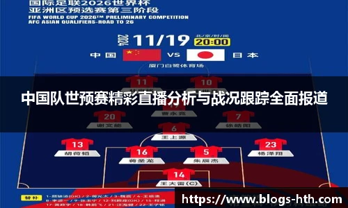 中国队世预赛精彩直播分析与战况跟踪全面报道