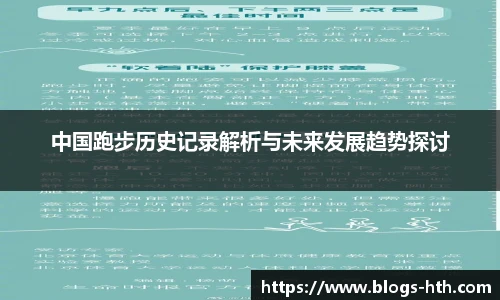 中国跑步历史记录解析与未来发展趋势探讨