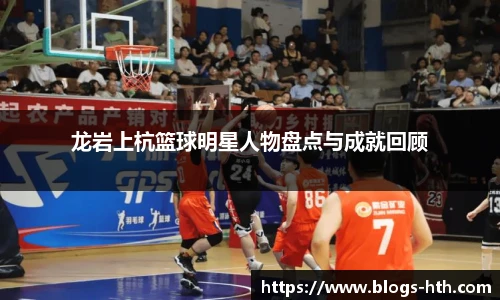 龙岩上杭篮球明星人物盘点与成就回顾