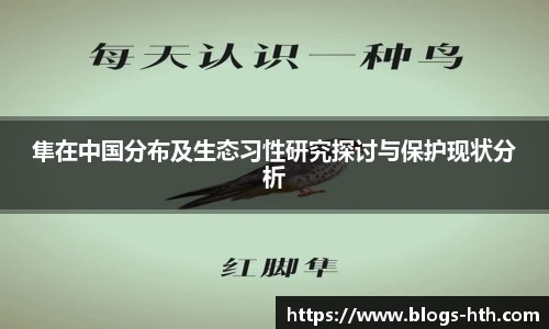 隼在中国分布及生态习性研究探讨与保护现状分析