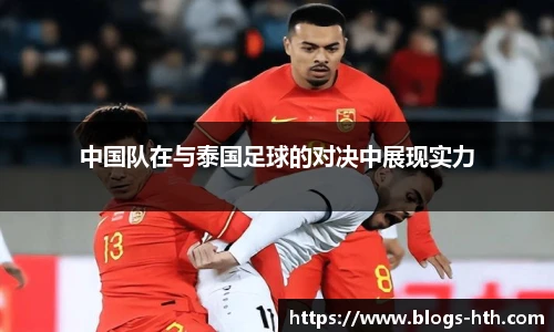 中国队在与泰国足球的对决中展现实力