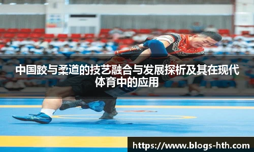 中国跤与柔道的技艺融合与发展探析及其在现代体育中的应用