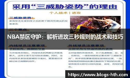 NBA禁区守护：解析进攻三秒规则的战术和技巧