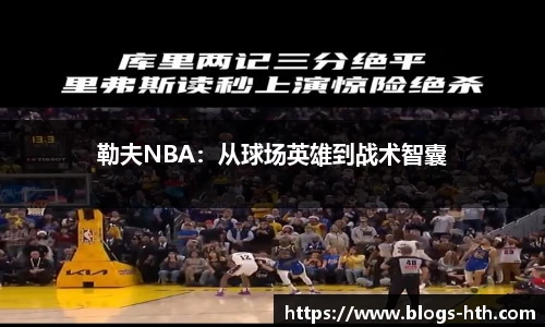 勒夫NBA：从球场英雄到战术智囊