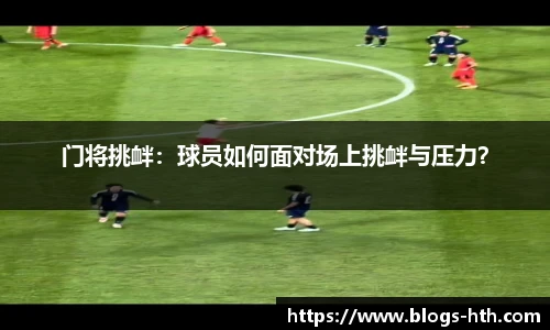 门将挑衅：球员如何面对场上挑衅与压力？