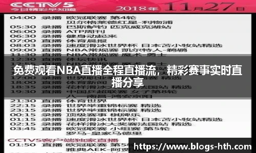 免费观看NBA直播全程直播流，精彩赛事实时直播分享