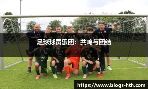 足球球员乐团：共鸣与团结