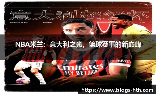 NBA米兰：意大利之光，篮球赛事的新巅峰