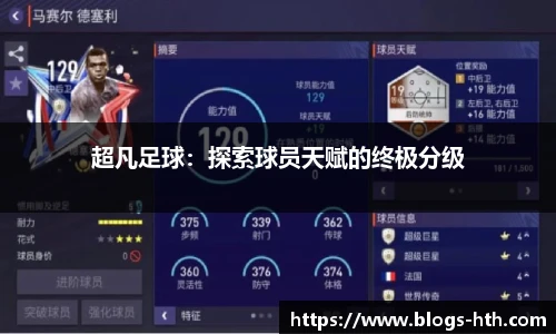 超凡足球：探索球员天赋的终极分级