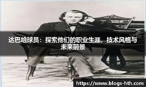 达巴哈球员：探索他们的职业生涯、技术风格与未来前景