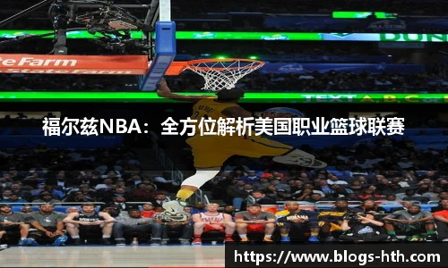 福尔兹NBA：全方位解析美国职业篮球联赛
