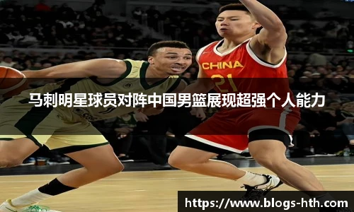 马刺明星球员对阵中国男篮展现超强个人能力