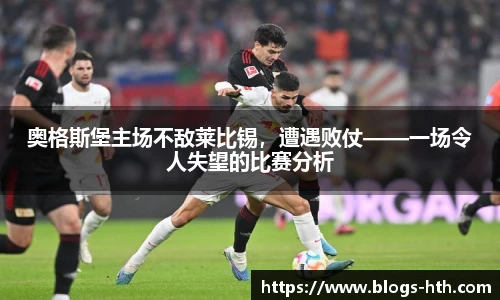 奥格斯堡主场不敌莱比锡，遭遇败仗——一场令人失望的比赛分析