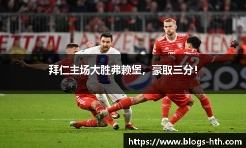 拜仁主场大胜弗赖堡，豪取三分！
