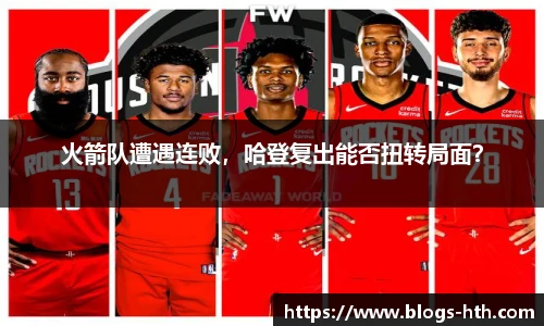 火箭队遭遇连败，哈登复出能否扭转局面？