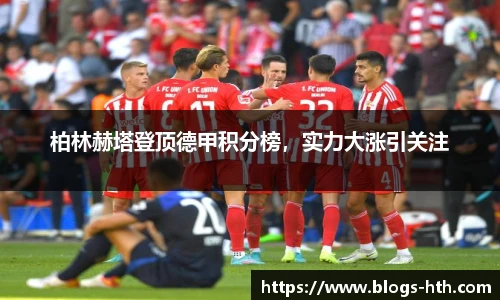 柏林赫塔登顶德甲积分榜，实力大涨引关注