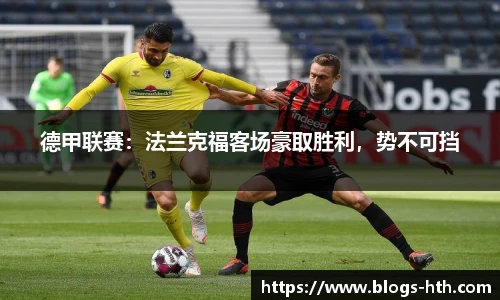 德甲联赛：法兰克福客场豪取胜利，势不可挡