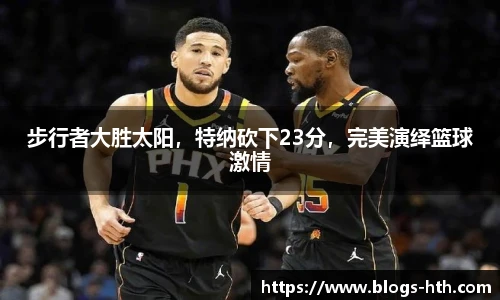 步行者大胜太阳，特纳砍下23分，完美演绎篮球激情