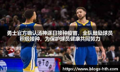 勇士官方确认汤神逐日接种疫苗，全队鼓励球员积极接种，为保护球员健康共同努力