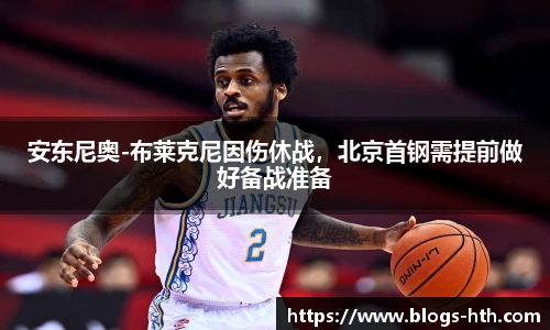 安东尼奥-布莱克尼因伤休战，北京首钢需提前做好备战准备